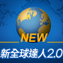 新全球達人2.0軟體圖示